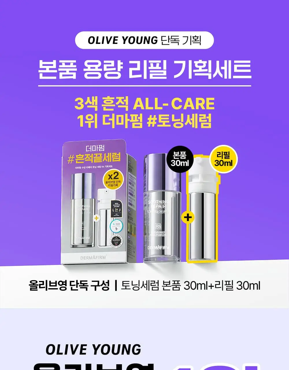 [나띠PICK][잡티케어] 더마펌 수딩 리페어 토닝 세럼 R4 30ml 기획 (+리필 30ml) 상세페이지 2